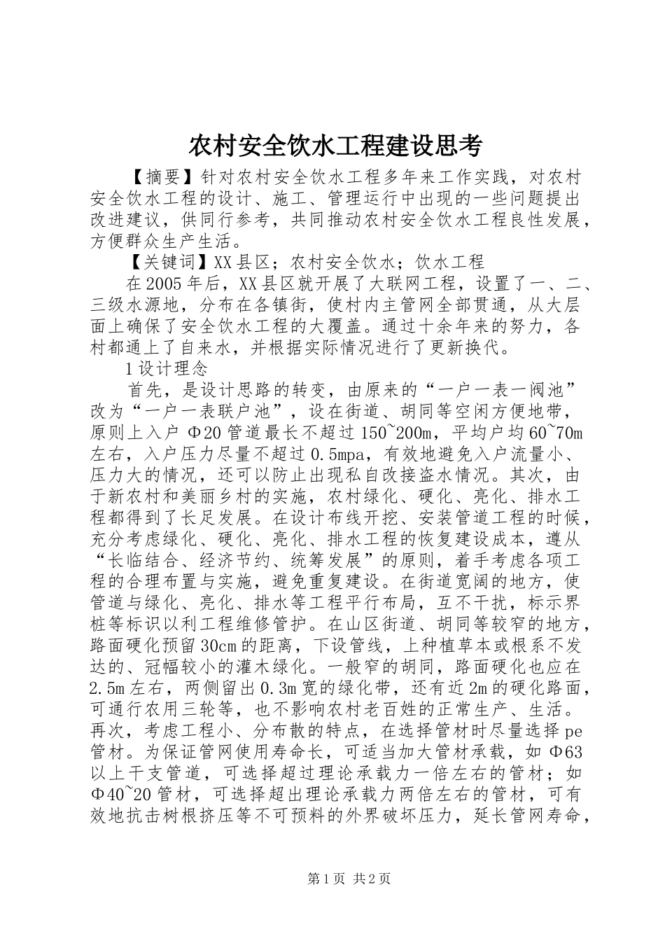 2024年农村安全饮水工程建设思考_第1页