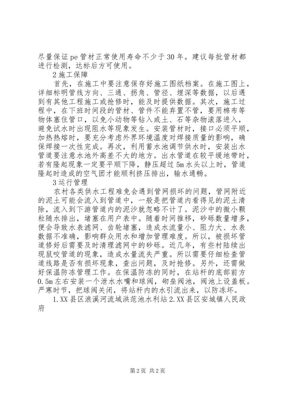 2024年农村安全饮水工程建设思考_第2页