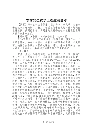 2024年农村安全饮水工程建设思考
