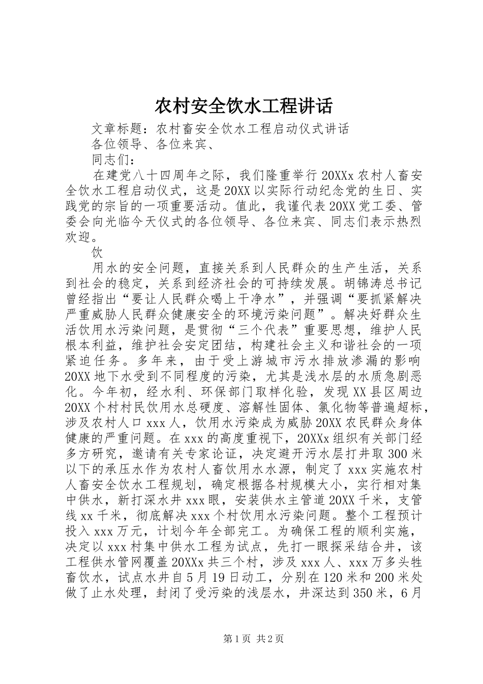 2024年农村安全饮水工程致辞_第1页