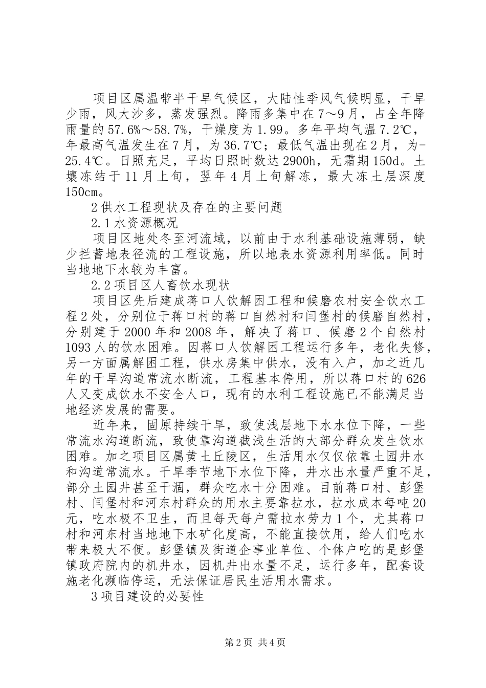 2024年农村安全饮水管理办法谈彭堡农村安全饮水现状及工程建设的必要性_第2页