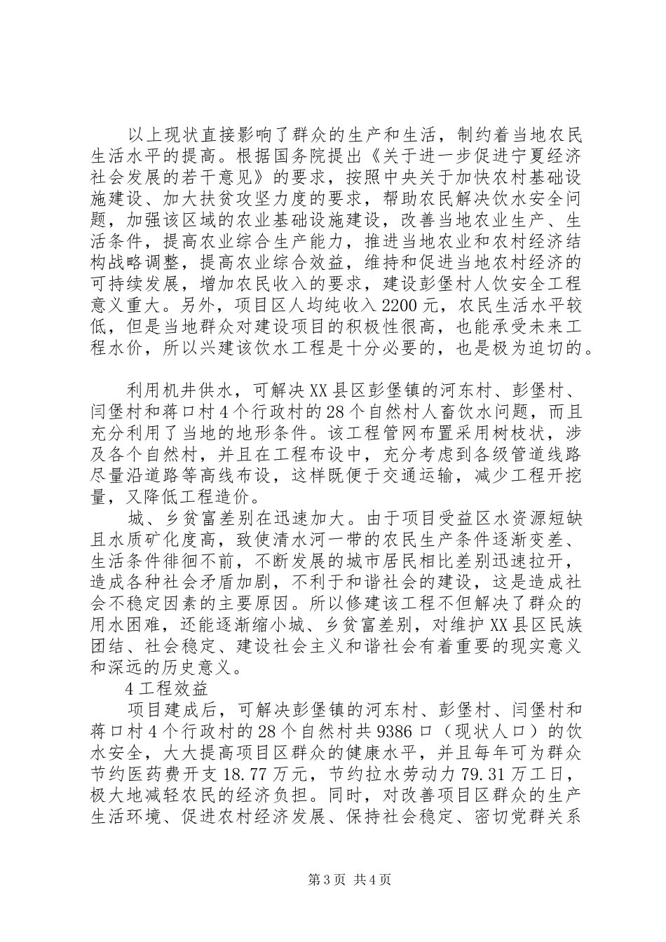 2024年农村安全饮水管理办法谈彭堡农村安全饮水现状及工程建设的必要性_第3页