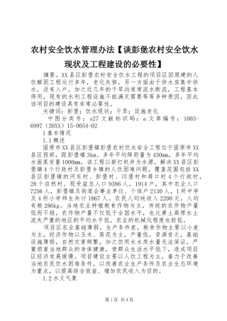 2024年农村安全饮水管理办法谈彭堡农村安全饮水现状及工程建设的必要性