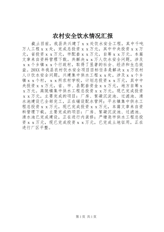 2024年农村安全饮水情况汇报