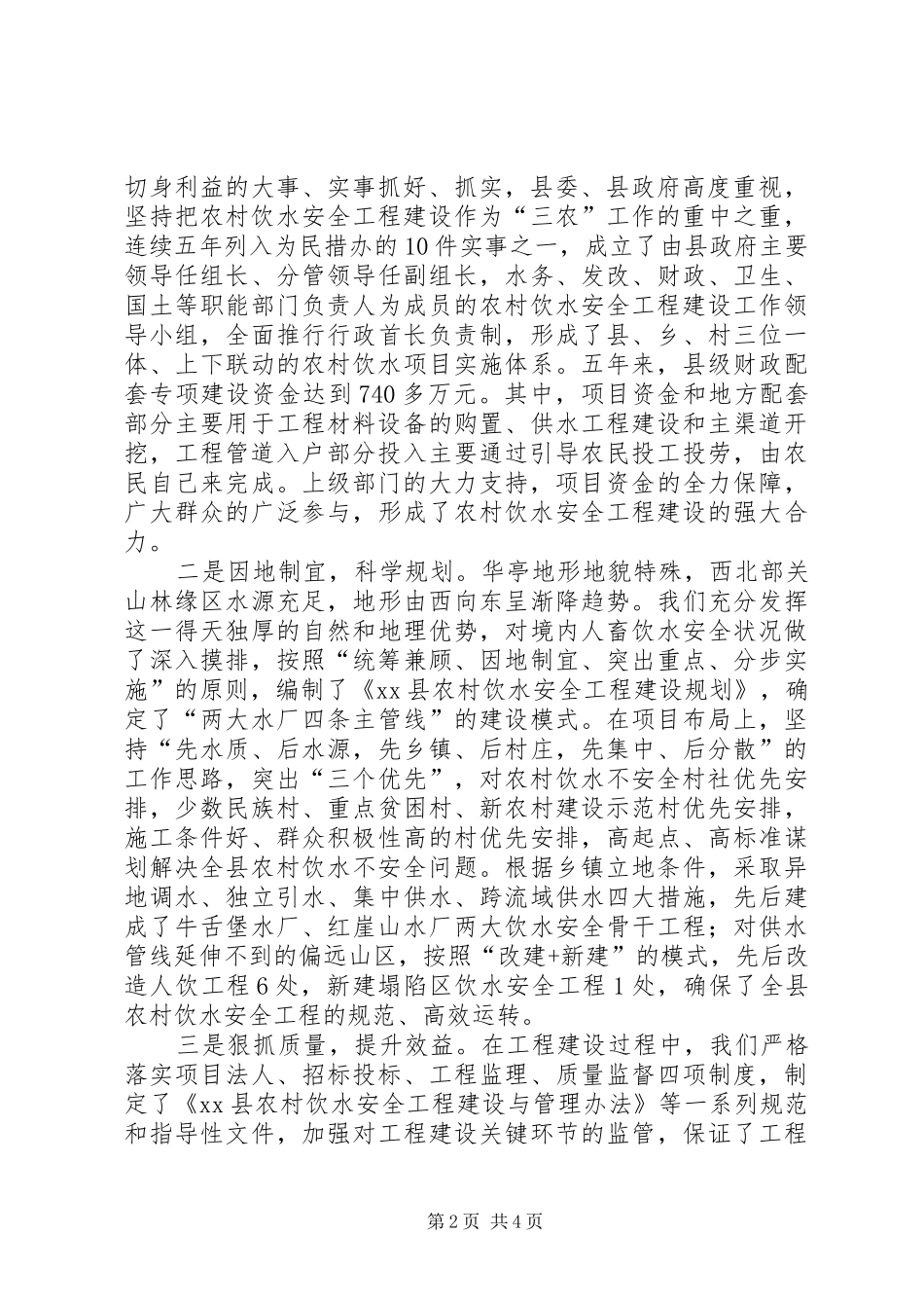 2024年农村安全饮水现场会典型材料在全省农村饮水安全现场会上的汇报_第2页