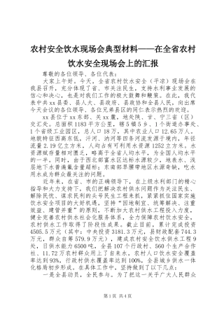 2024年农村安全饮水现场会典型材料在全省农村饮水安全现场会上的汇报