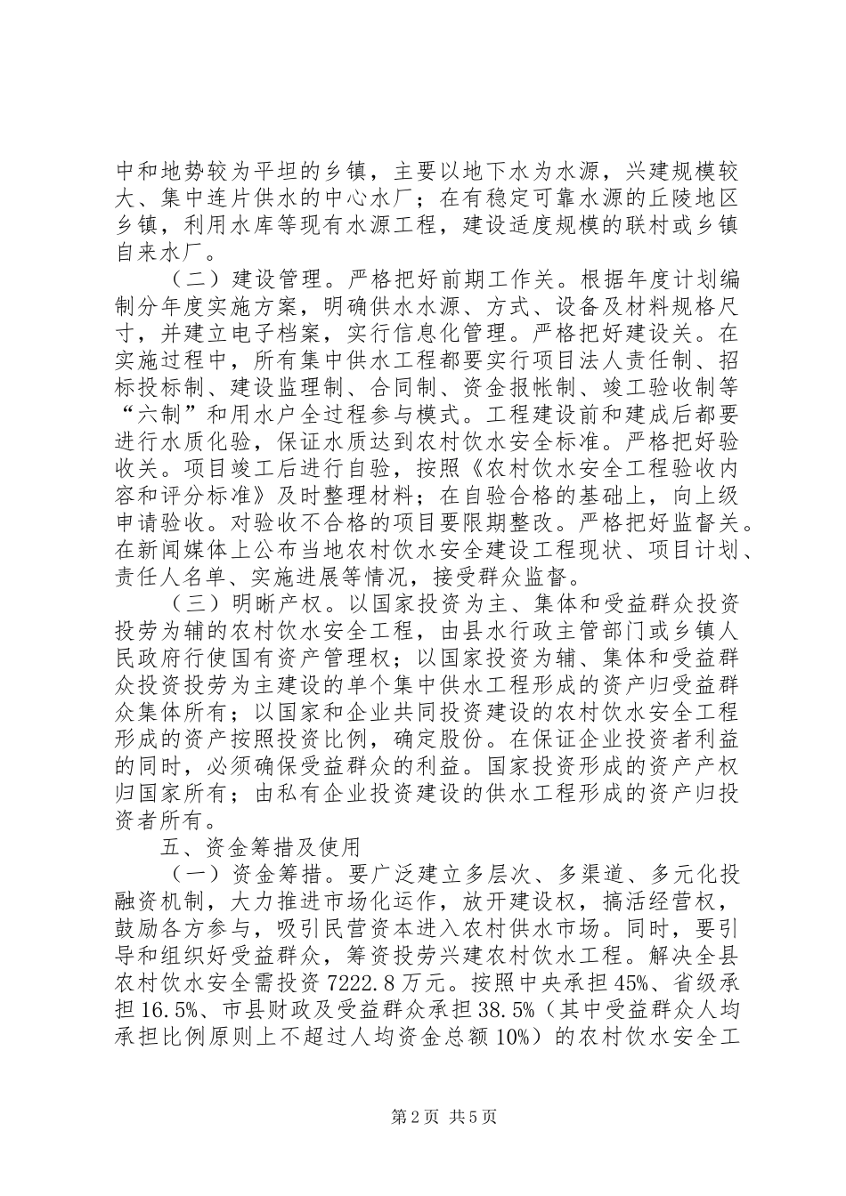 2024年农村安全饮水意见_第2页