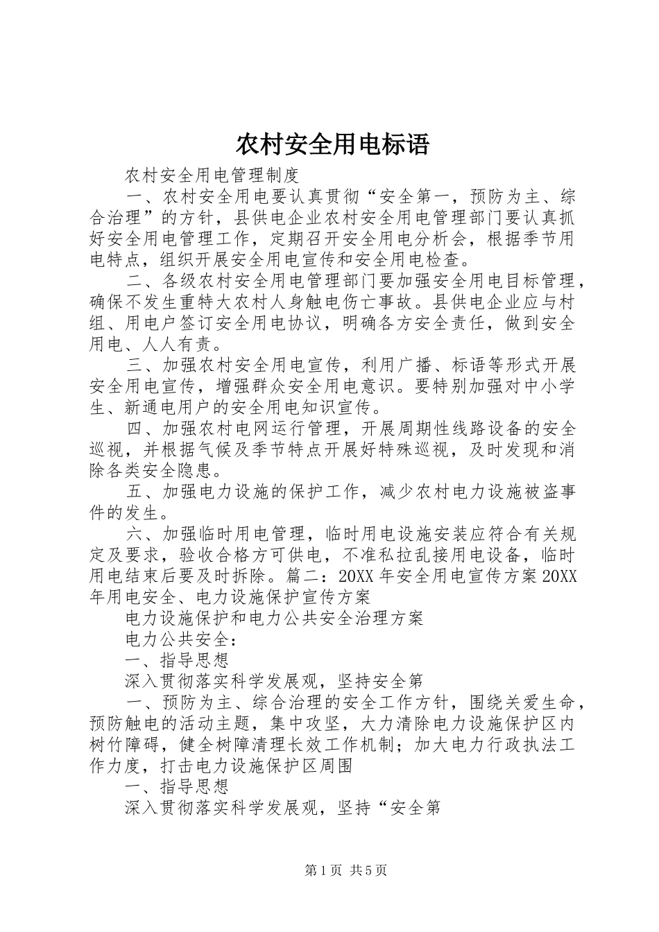 2024年农村安全用电标语_第1页