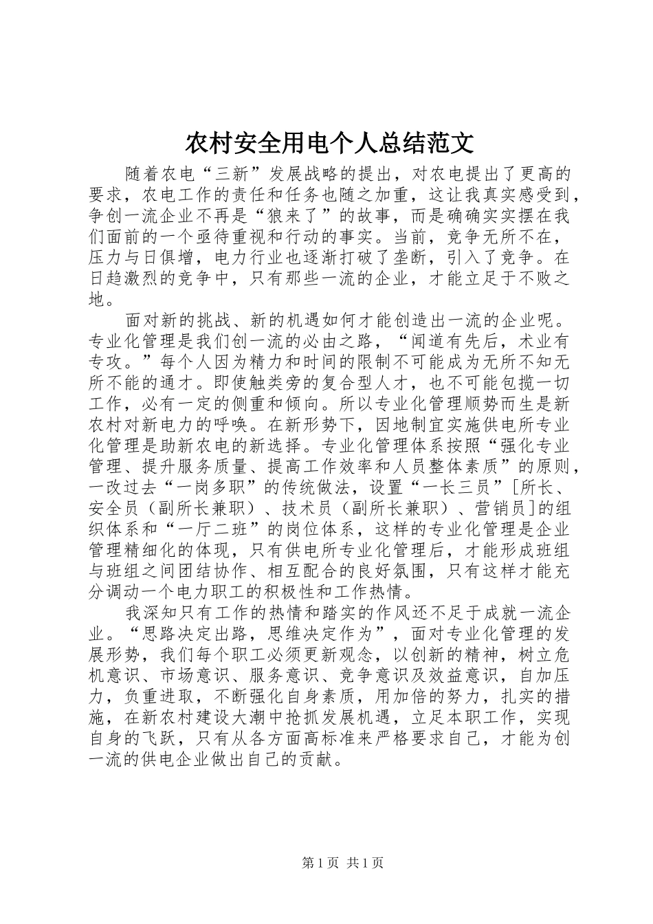 2024年农村安全用电个人总结范文_第1页