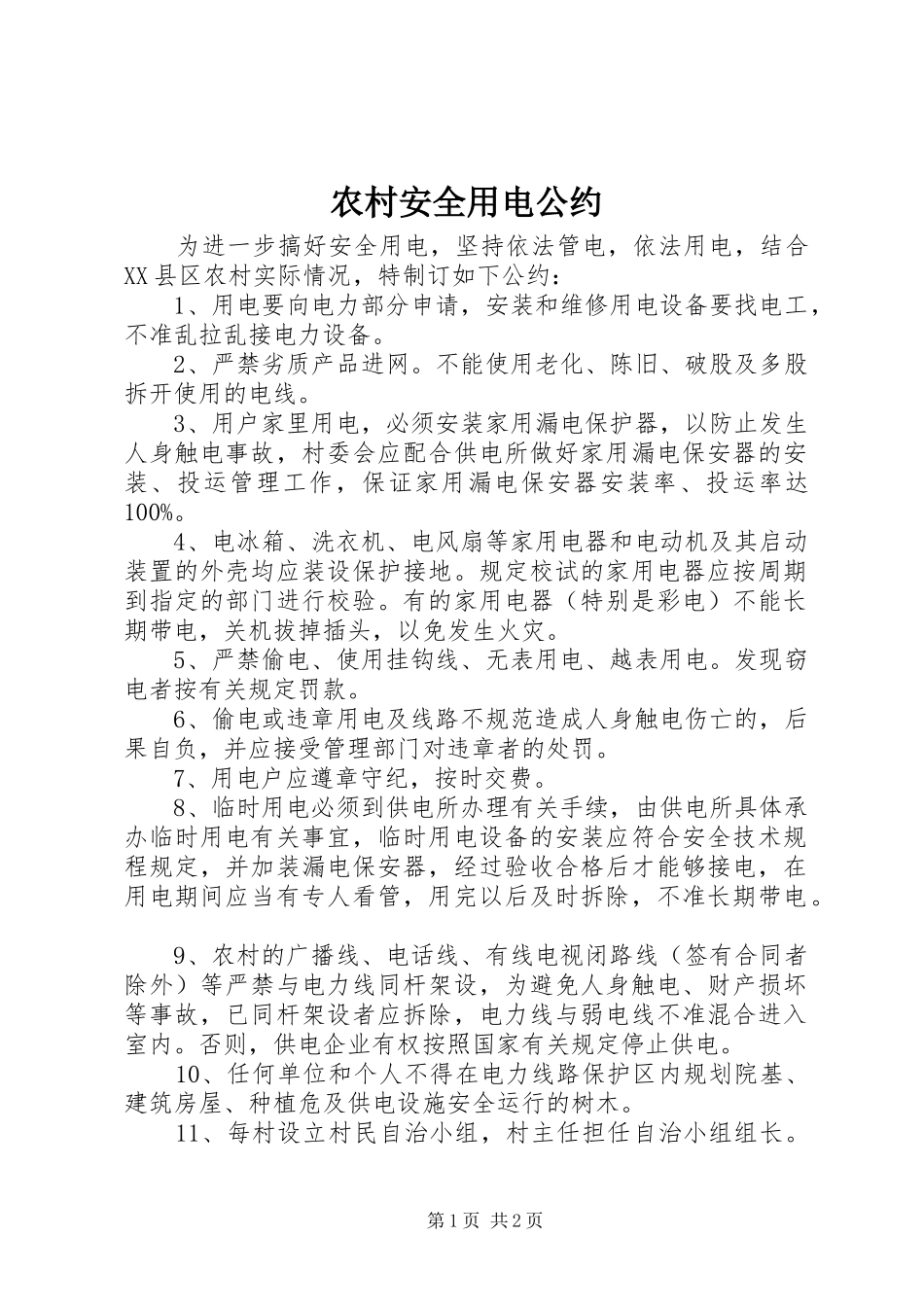 2024年农村安全用电公约_第1页