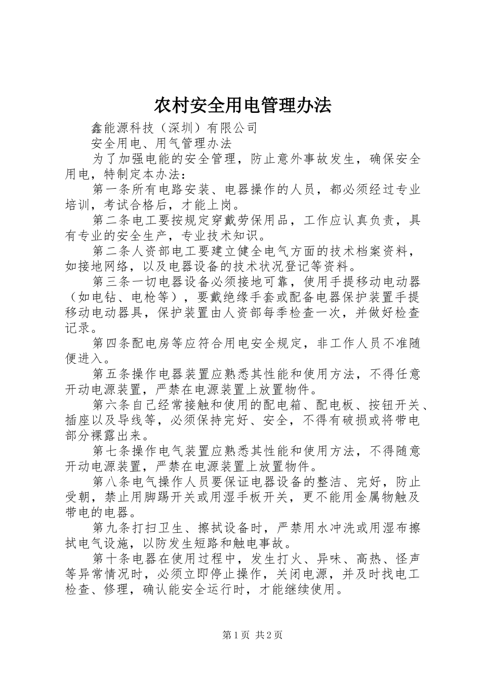 2024年农村安全用电管理办法_第1页