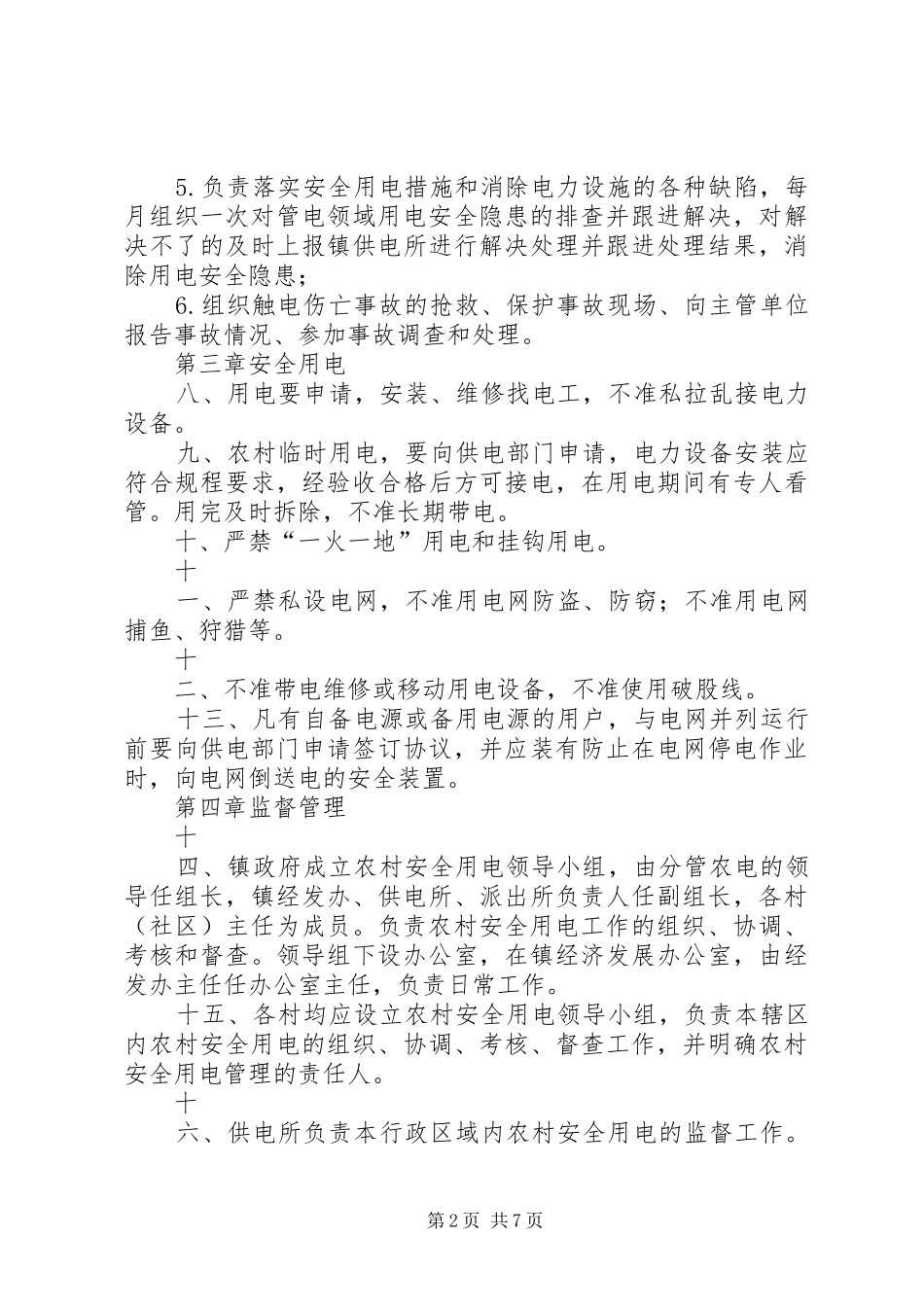 2024年农村安全用电管理条例_第2页