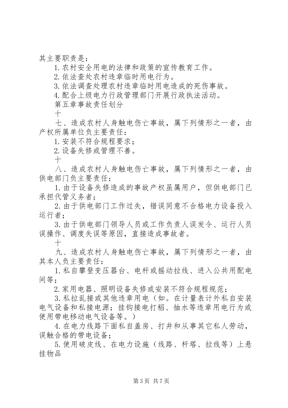 2024年农村安全用电管理条例_第3页