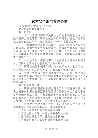 2024年农村安全用电管理条例