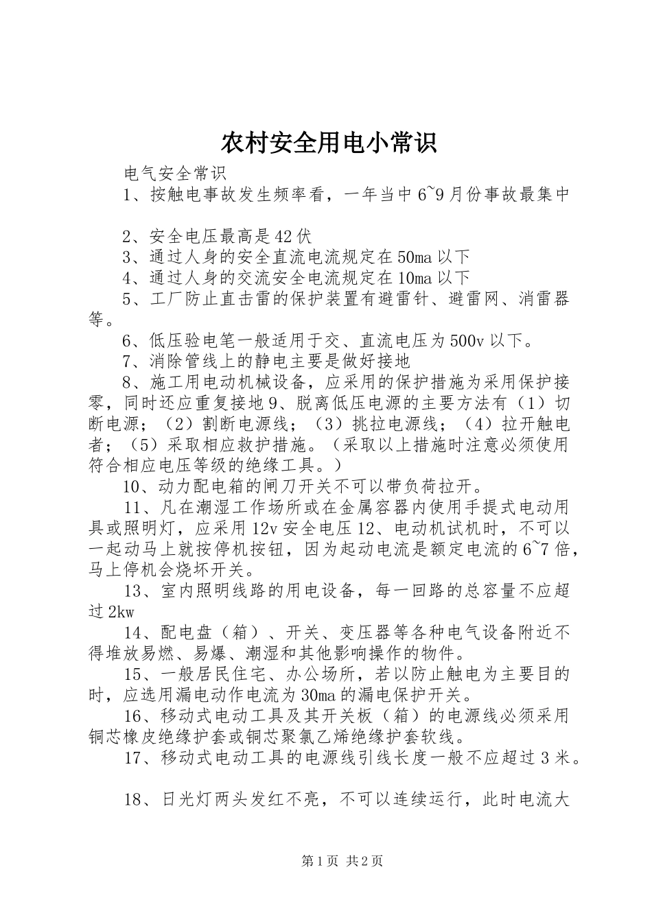 2024年农村安全用电小常识_第1页