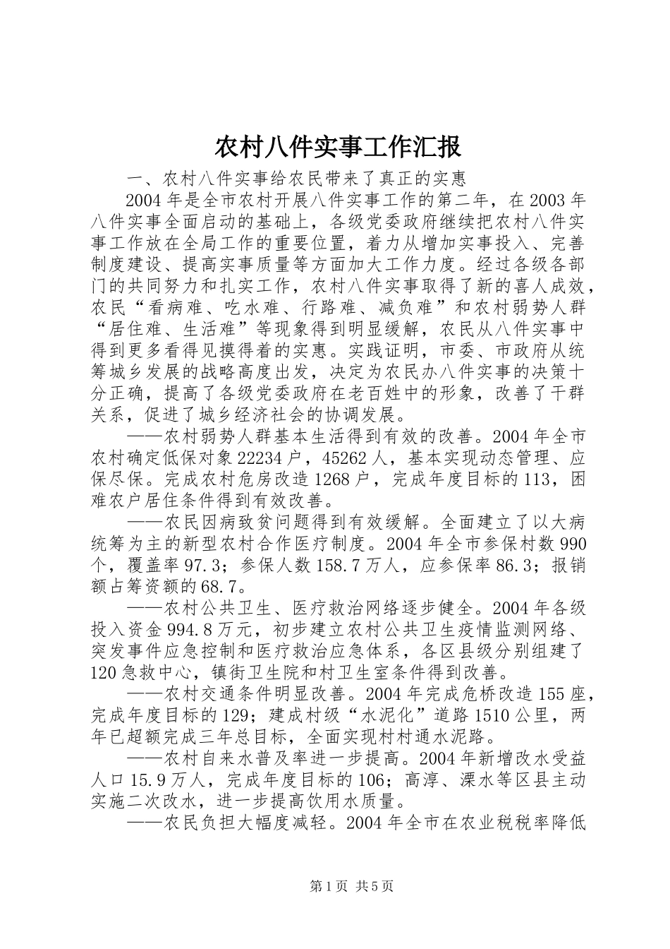 2024年农村八件实事工作汇报_第1页