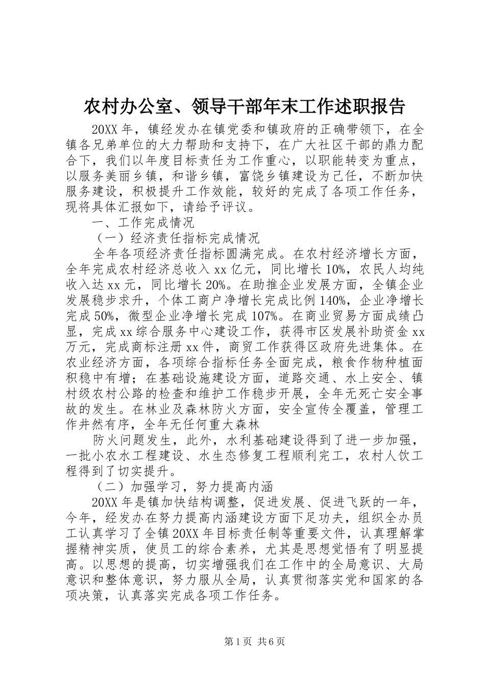 2024年农村办公室领导干部年末工作述职报告_第1页