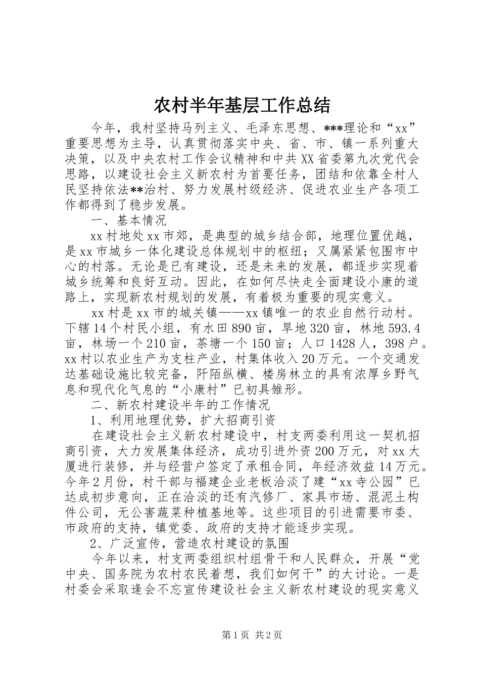 2024年农村半年基层工作总结_第1页