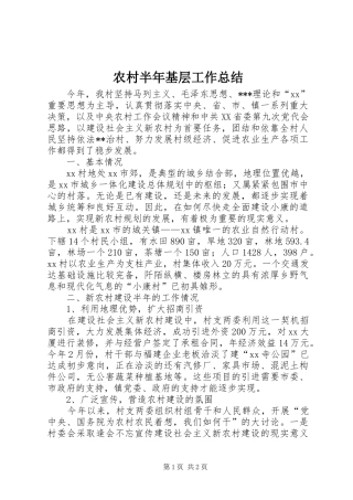 2024年农村半年基层工作总结