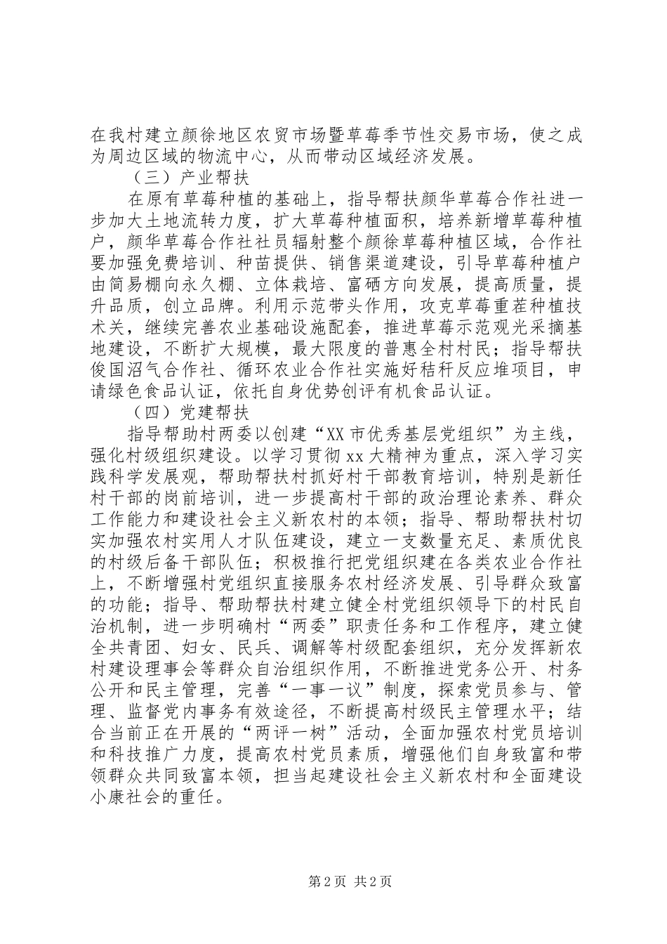 2024年农村帮扶工作队的工作计划_第2页