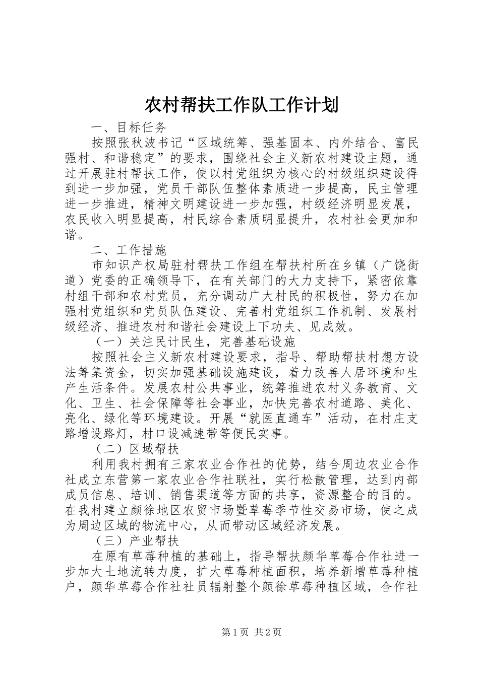 2024年农村帮扶工作队工作计划_第1页