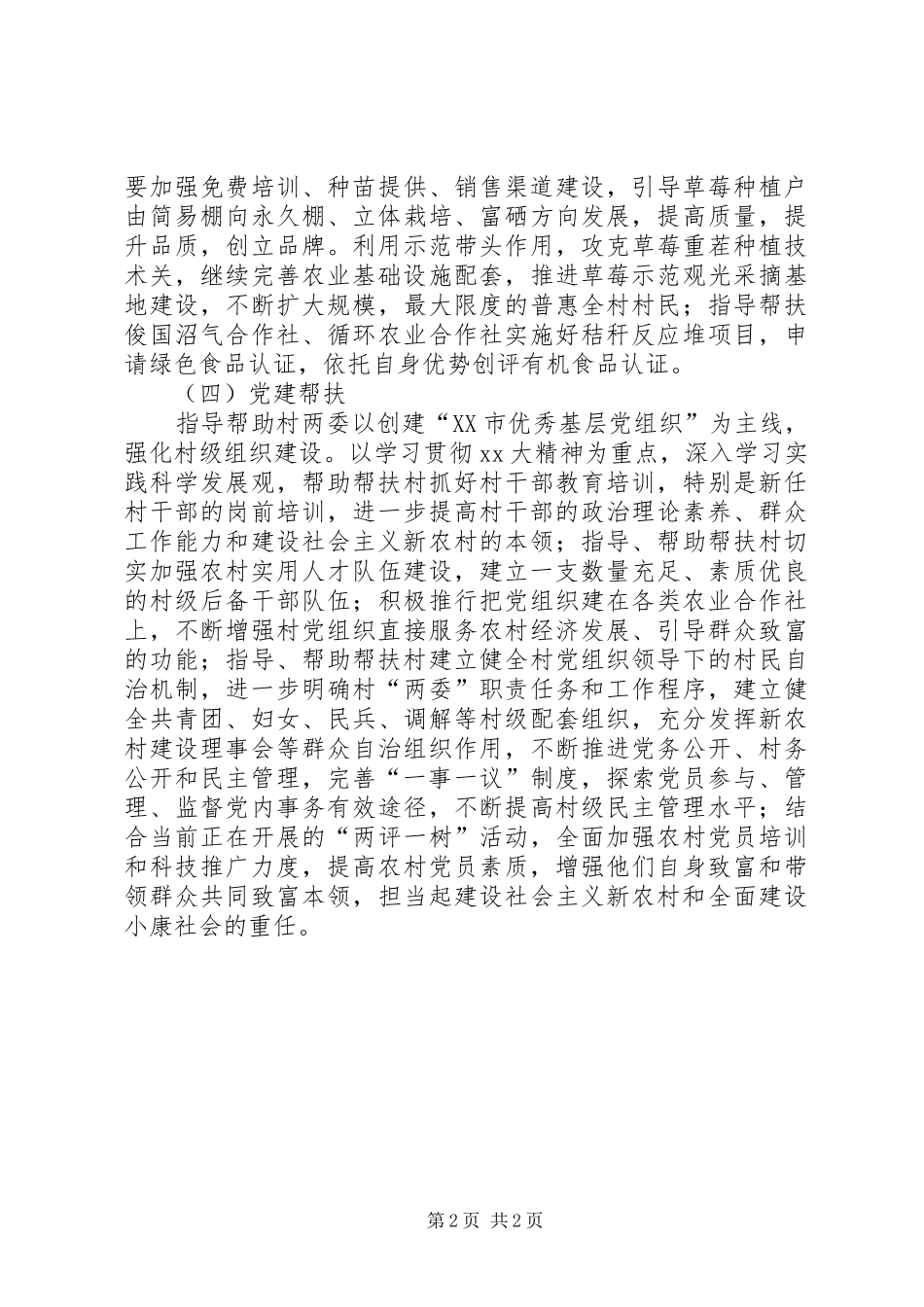 2024年农村帮扶工作队工作计划_第2页