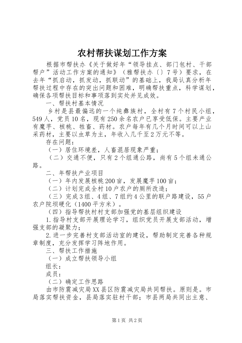 2024年农村帮扶谋划工作方案_第1页