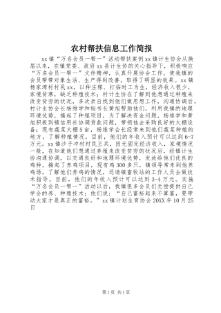 2024年农村帮扶信息工作简报