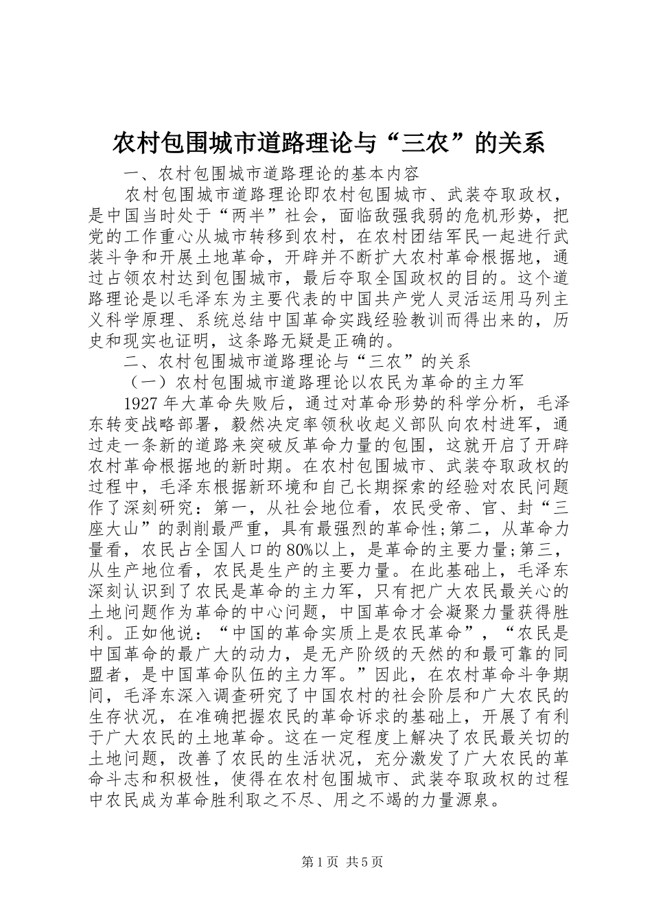 2024年农村包围城市道路理论与三农的关系_第1页