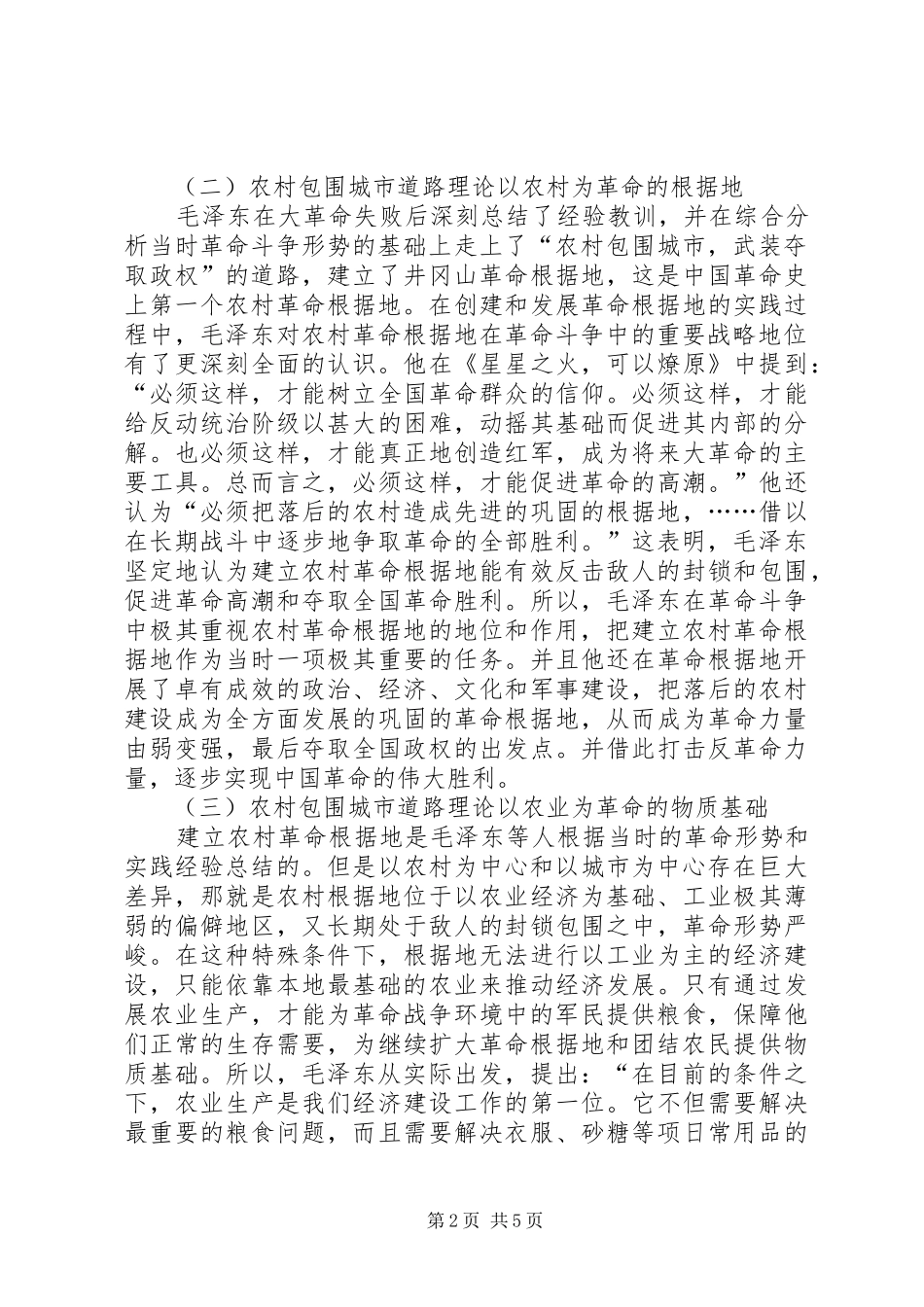2024年农村包围城市道路理论与三农的关系_第2页