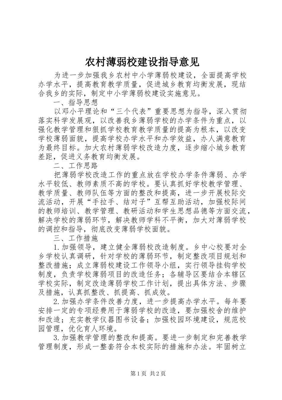 2024年农村薄弱校建设指导意见_第1页