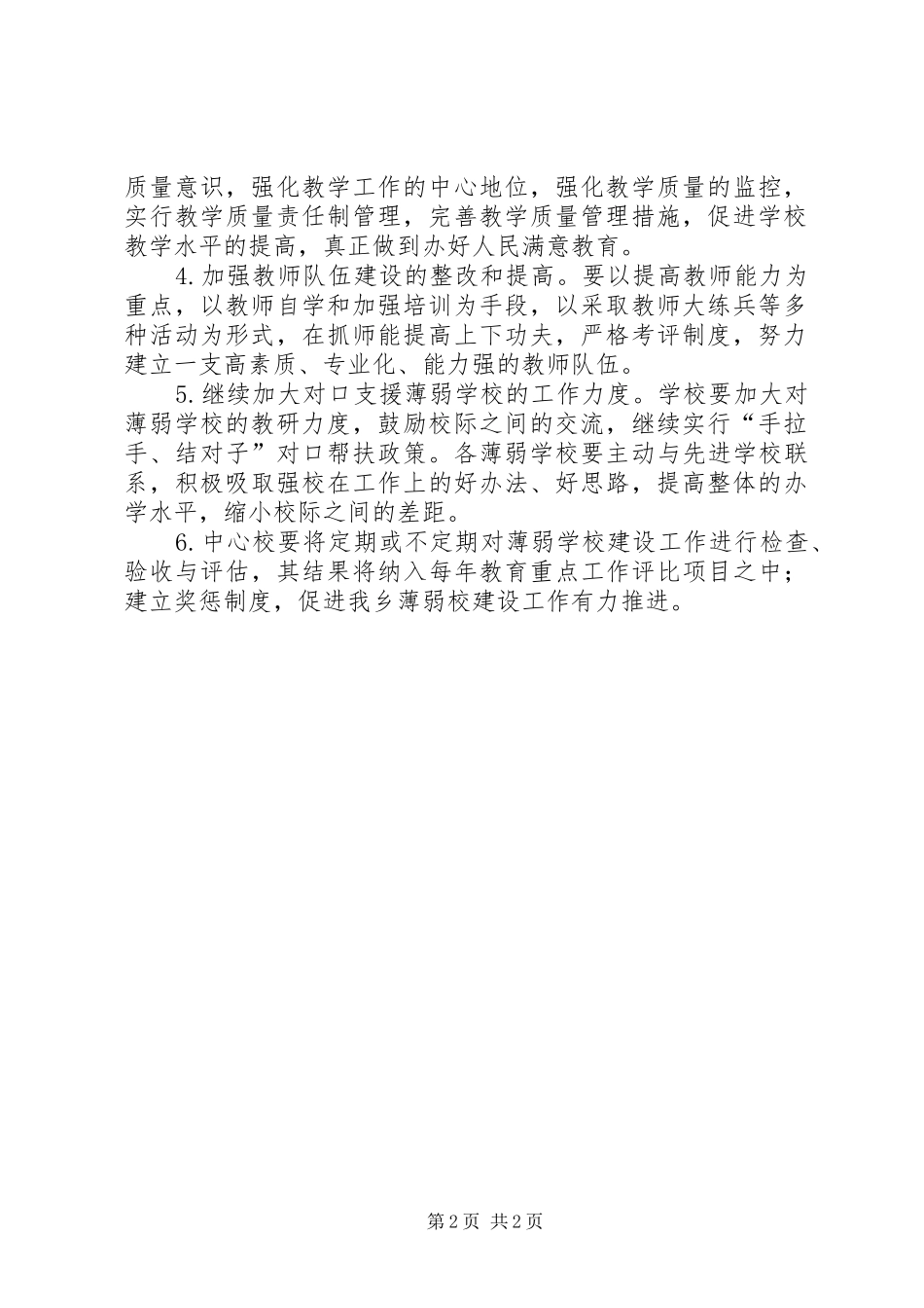 2024年农村薄弱校建设指导意见_第2页