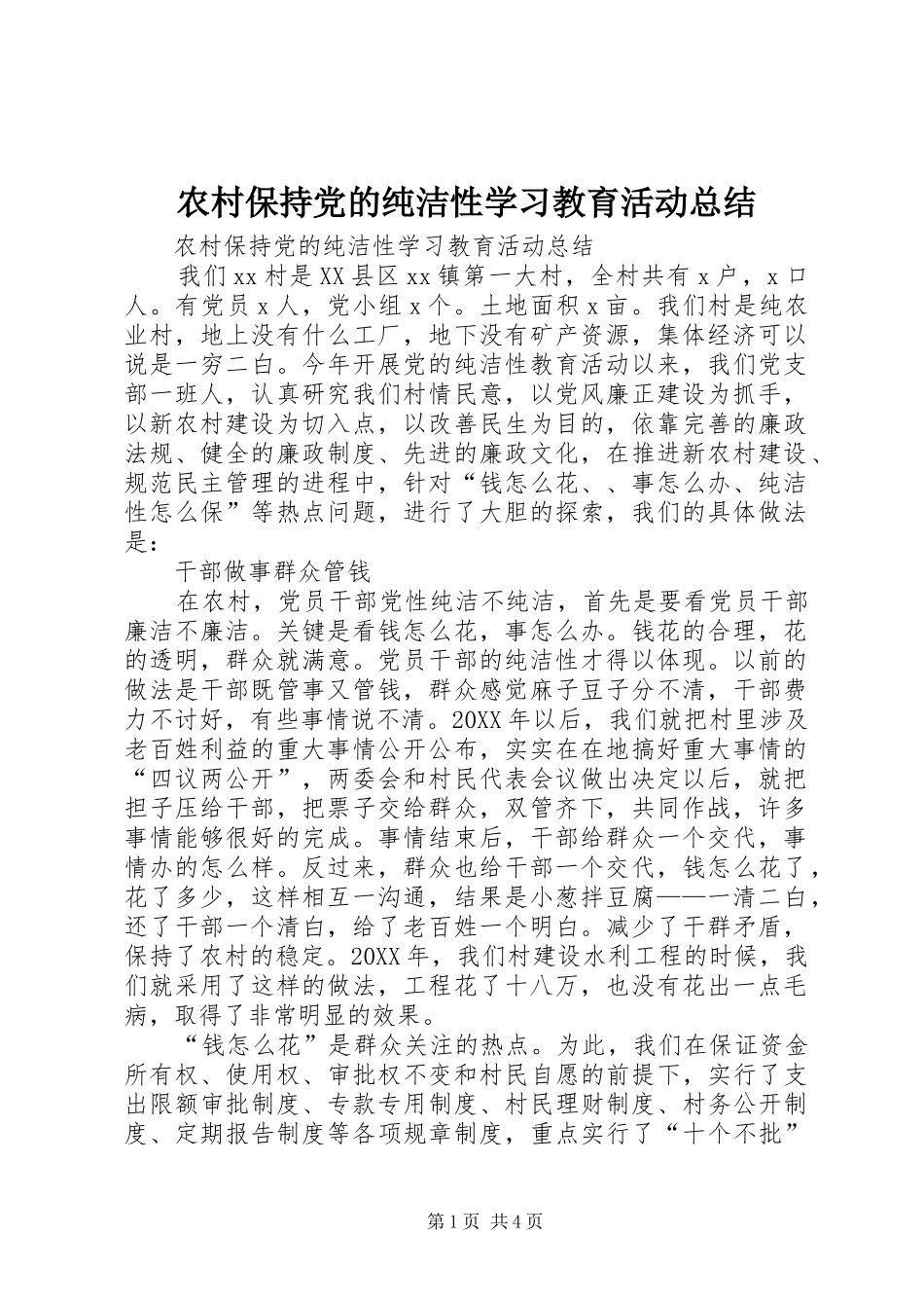 2024年农村保持党的纯洁性学习教育活动总结_第1页