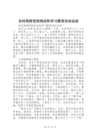 2024年农村保持党的纯洁性学习教育活动总结