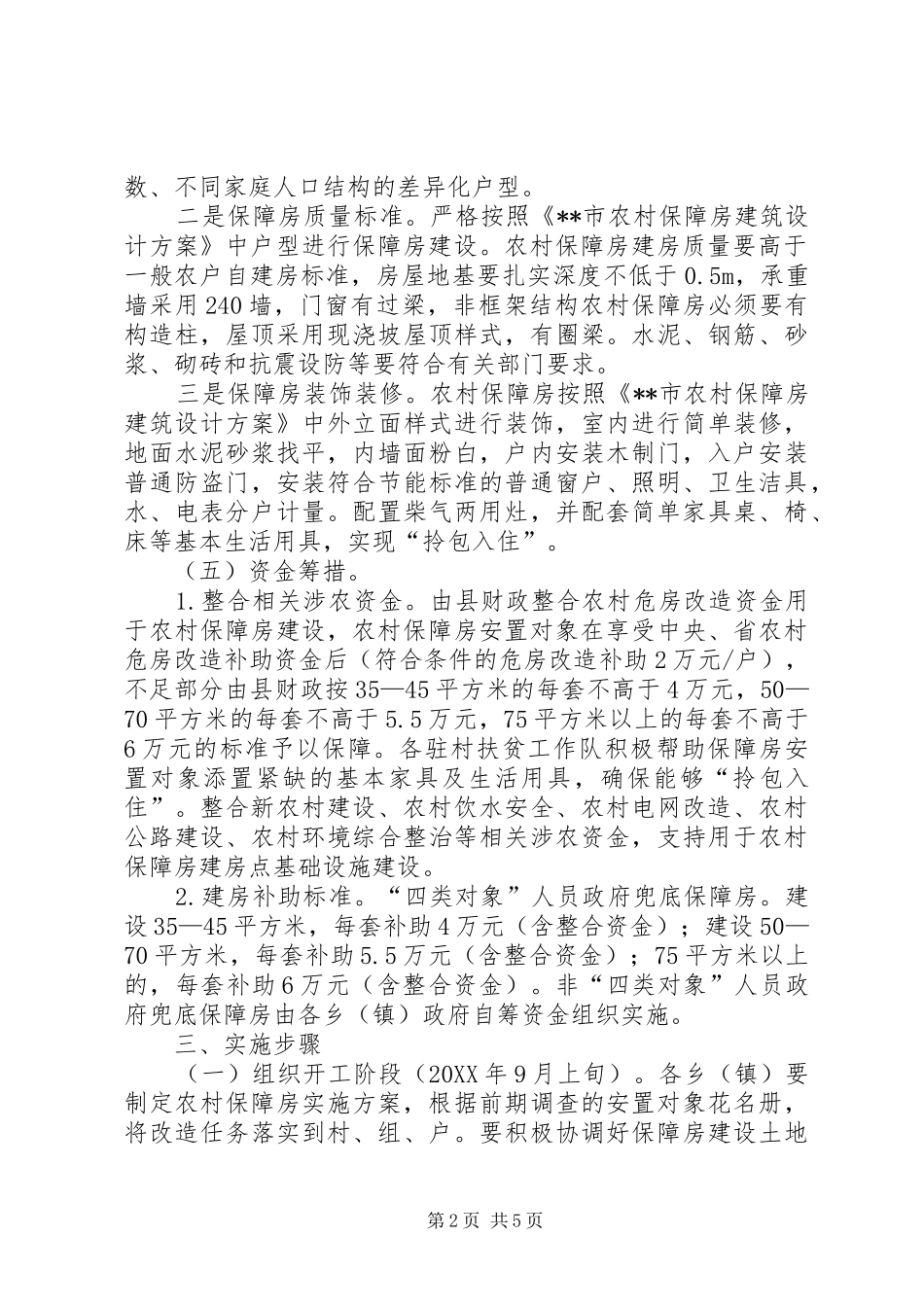 2024年农村保障房建设工作方案_第2页