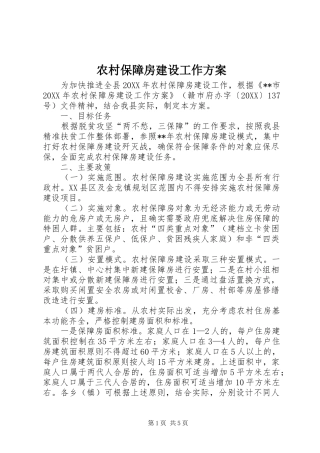 2024年农村保障房建设工作方案