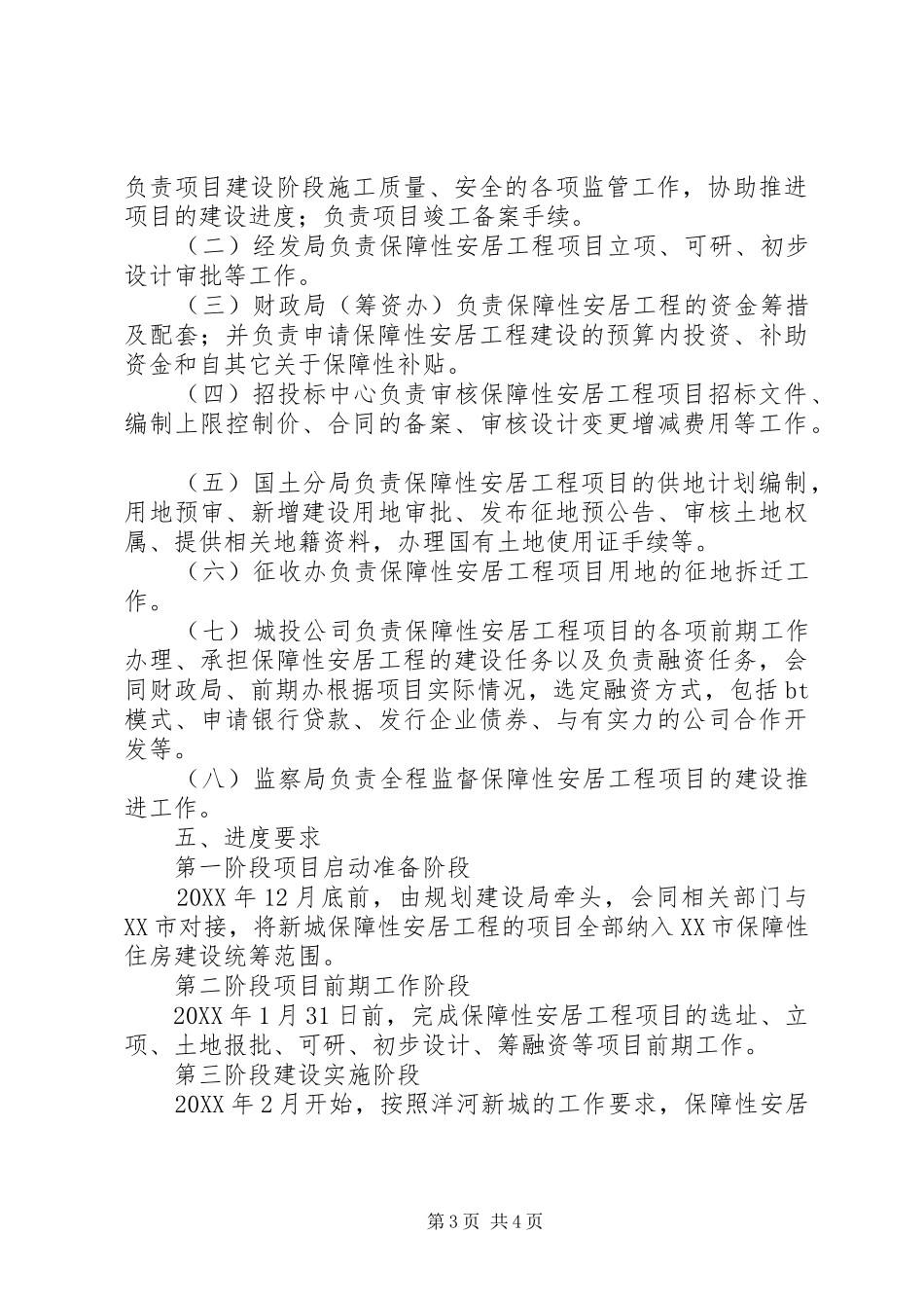 2024年农村保障房推进保障房方案_第3页
