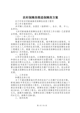 2024年农村保障房推进保障房方案