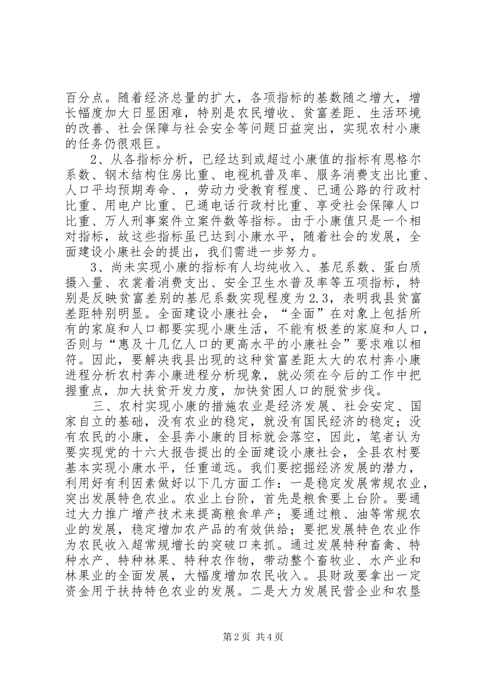 2024年农村奔小康进程分析_第2页