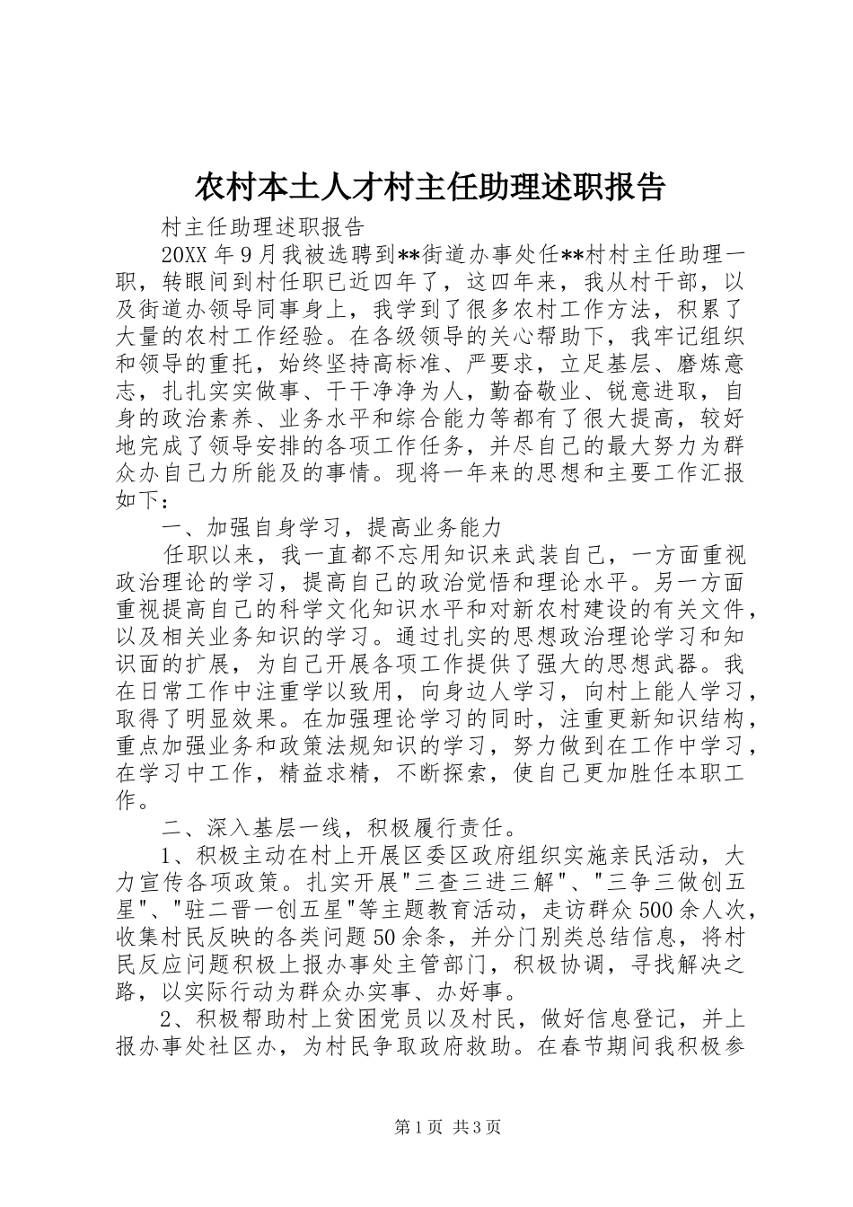2024年农村本土人才村主任助理述职报告_第1页
