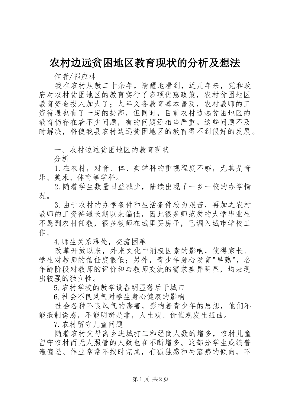2024年农村边远贫困地区教育现状的分析及想法_第1页