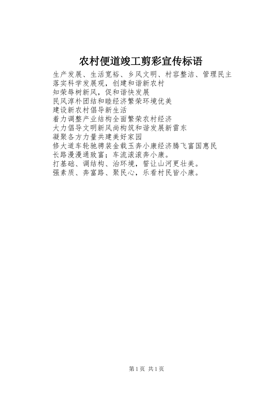 2024年农村便道竣工剪彩宣传标语_第1页