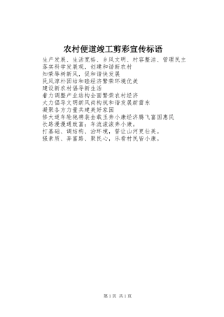 2024年农村便道竣工剪彩宣传标语