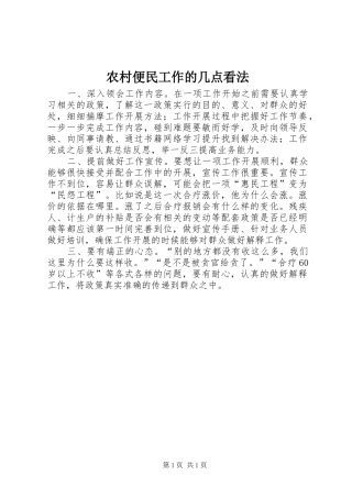 2024年农村便民工作的几点看法