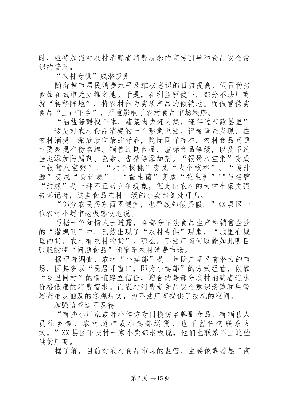 2024年农村不该是问题食品的倾倒地_第2页