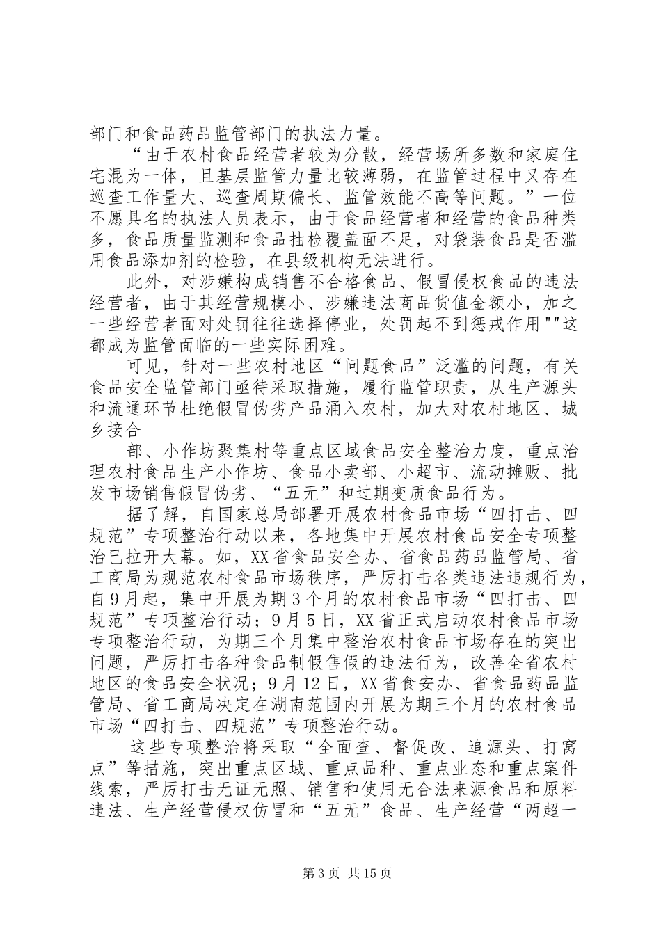 2024年农村不该是问题食品的倾倒地_第3页