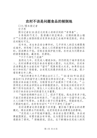 2024年农村不该是问题食品的倾倒地