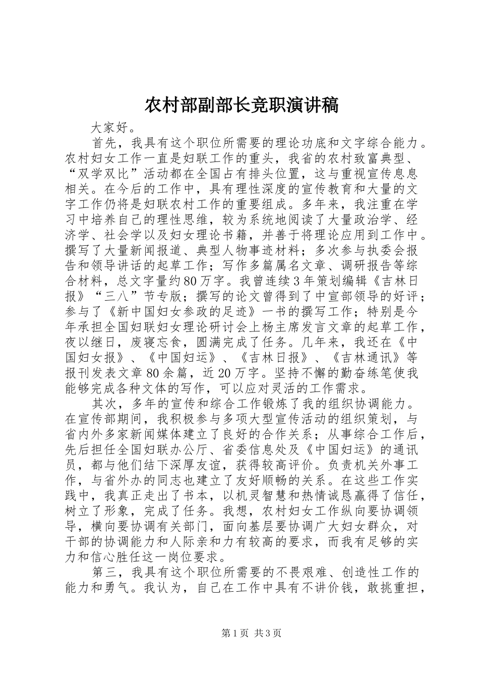 2024年农村部副部长竞职演讲稿_第1页