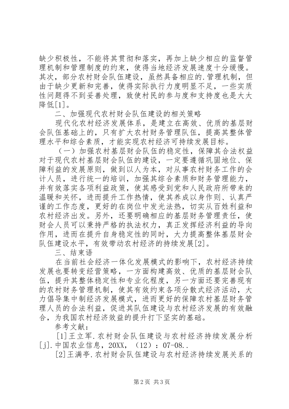 2024年农村财会队伍与农村经济探讨_第2页