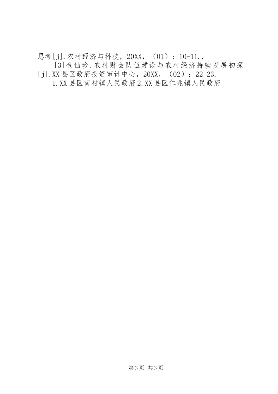 2024年农村财会队伍与农村经济探讨_第3页